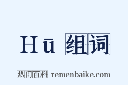 Hū组词是什么意思的图片